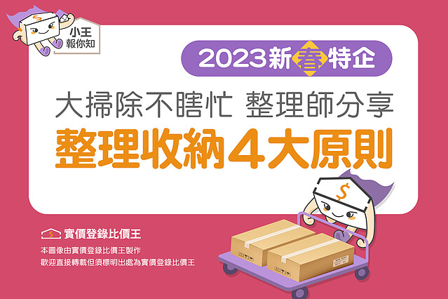 圖解／2023年新春大掃除不瞎忙　整理師分享「整理收納4大原則」！實價登錄比價王